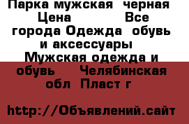 Парка мужская  черная › Цена ­ 2 000 - Все города Одежда, обувь и аксессуары » Мужская одежда и обувь   . Челябинская обл.,Пласт г.